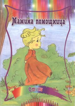 Мамина помощница. Шамрова Е.А.