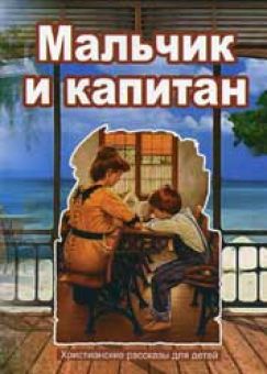 Мальчик и капитан