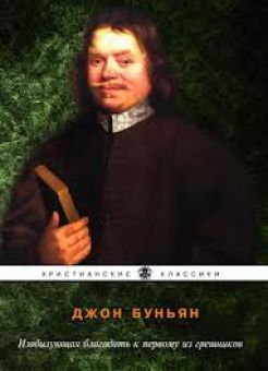Изобилующая благодать к первому из грешников. Джон Беньян
