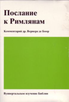 Послание к Римлянам