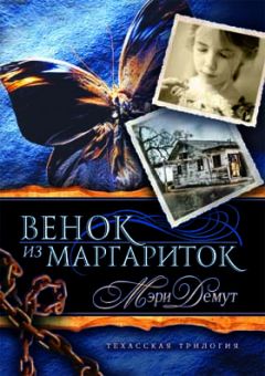 Венок из маргариток. Книга 1