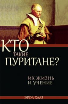Кто такие пуритане? Их жизнь и учение. Эрол Халз