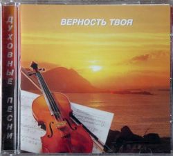 Верность Твоя