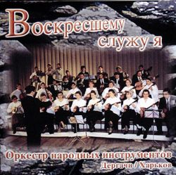 Воскресшему служу я