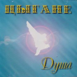 Цыгане 1