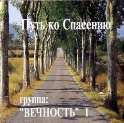 Путь ко спасенью