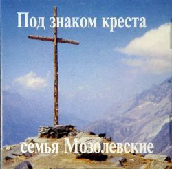 Под знаком креста.  Мазолевские