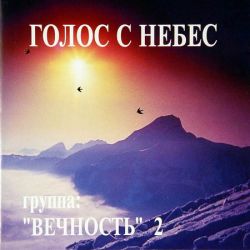 Голос с небес
