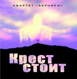 Крест стоит