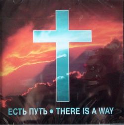 Есть путь