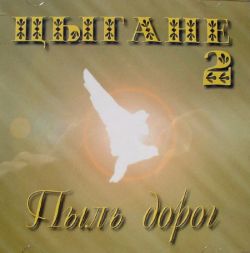 Цыгане 2