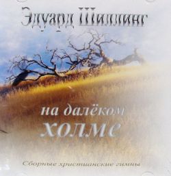 На далеком холме