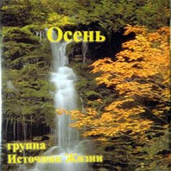 Осень