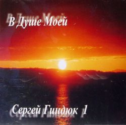 В душе моей