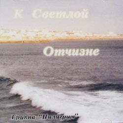 К Светлой Отчизне
