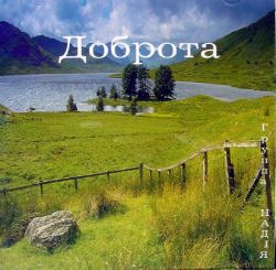 Доброта