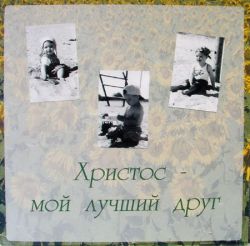 Христос мой лучший Друг