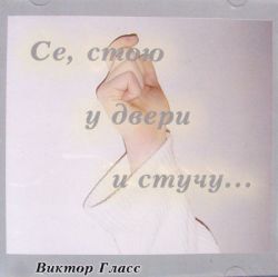 Се, стою у двери и стучу