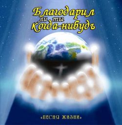 Благодарил ли ты когда-нибудь