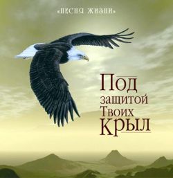 Под защитой Твоих крыл