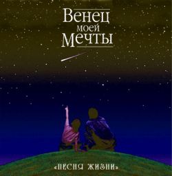 Венец моей мечты