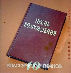 Песнь Возрождения #2
