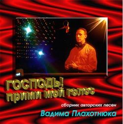 Господь! прими мой голос