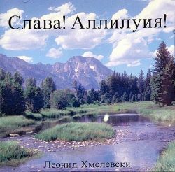 Слава! Аллилуйя!
