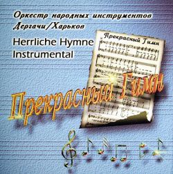 Прекрасный гимн