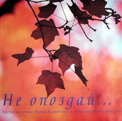 Не опоздай