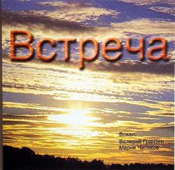Встреча