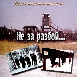 Не за разбой