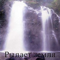 Рыдает земля
