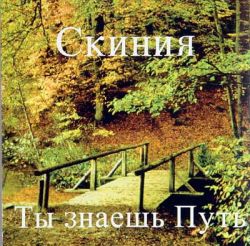 Ты знаешь путь
