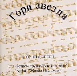 Гори звезда