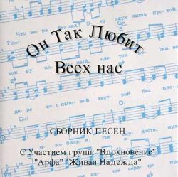 Он так любит всех нас