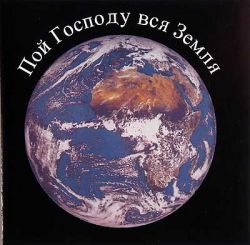 Пой Господу вся земля