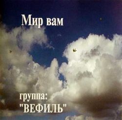 Мир вам