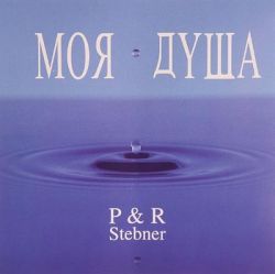 Моя душа