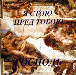 Я стою перед Тобой