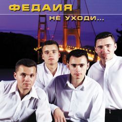 Не уходи