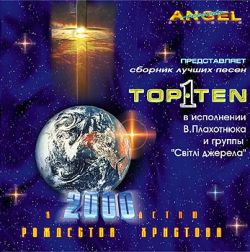 Топ тен 1