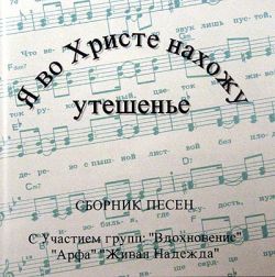Я во Христе нахожу утешение