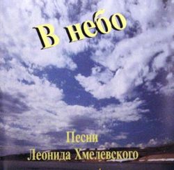 В небо