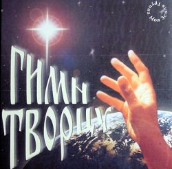 Гимн Творцу