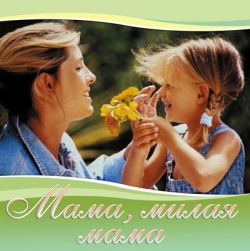 Мама, милая мама