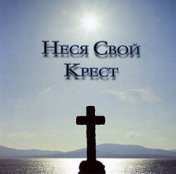 Неся свой крест