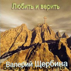 Любить и верить