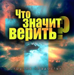 Что значит верить?