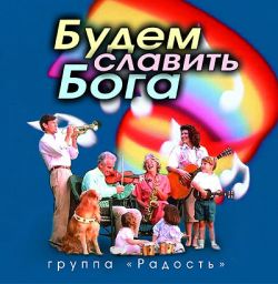 Будем славить Бога